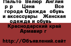 Пальто. Велюр. Англия. р-р42 › Цена ­ 7 000 - Все города Одежда, обувь и аксессуары » Женская одежда и обувь   . Краснодарский край,Армавир г.